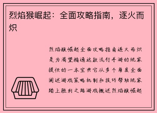烈焰猴崛起：全面攻略指南，逐火而炽