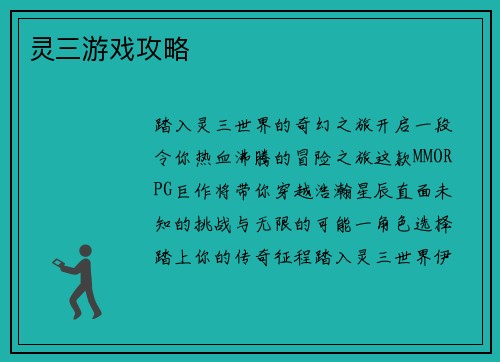 灵三游戏攻略