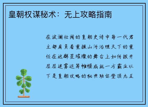 皇朝权谋秘术：无上攻略指南