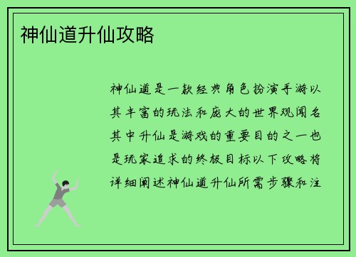 神仙道升仙攻略