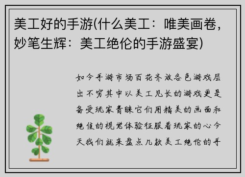 美工好的手游(什么美工：唯美画卷，妙笔生辉：美工绝伦的手游盛宴)