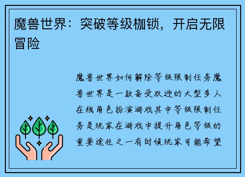 魔兽世界：突破等级枷锁，开启无限冒险